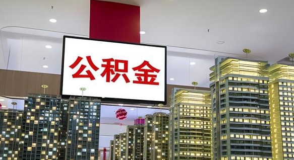 巴音郭楞离职后公积金可以一次性取吗（离职后能一次性取出住房公积金吗）